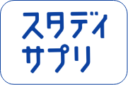 スタディーサプリ