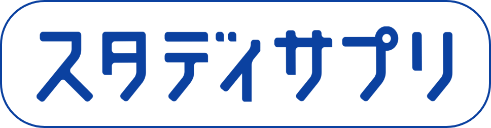 スタディーサプリ