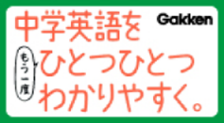 中学英語をひとつひとつわかりやすく
