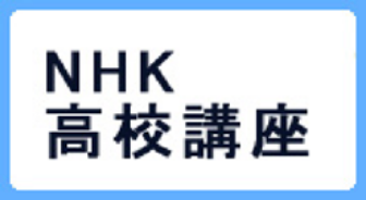 NHK高校講座