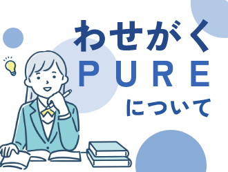 わせがくＰＵＲＥについて