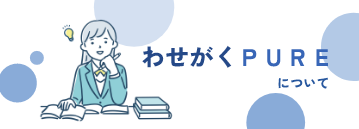 わせがくＰＵＲＥについて