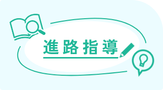 進路指導