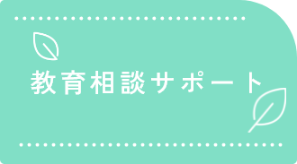 教育相談サポート