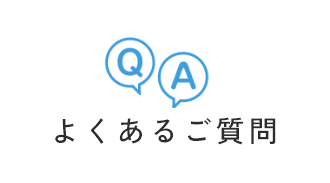 よくあるご質問