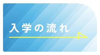 入学の流れ