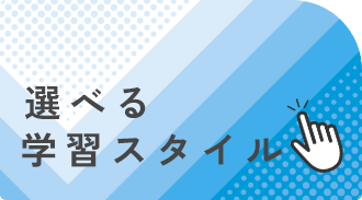 選べる学習スタイル