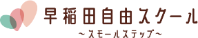 早稲田自由スクール