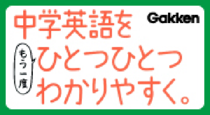 中学英語をもう一度ひとつひとつわかりやすく。