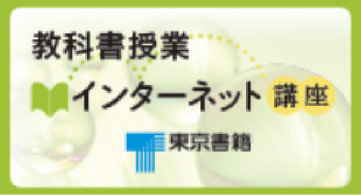 教科書授業インターネット講座
