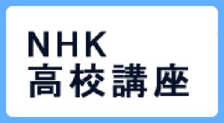 NHK高校講座