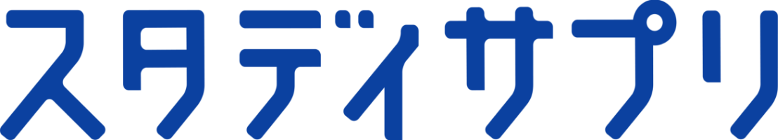 スタディサプリ