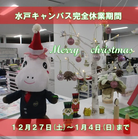 今年も
大変お世話になりました！

水戸キャンパスは
１２月２７日（土）～１月４日（日）まで
😢完全休業とさせていただきます。

入学に関するご相談等での
ご来校は
１月５日（月）以降に
お願い申し上げます。
なお、１月６日（火）も
教員研修により休校ですので
お気をつけください。

それでは皆様🌟
🎄クリスマス、そして🎍年末年始
😌ゆっくりお過ごしください。

#通信制高校
#わせがく
#わせがく水戸
#冬休み
#休校
#休業期間
#クリスマス