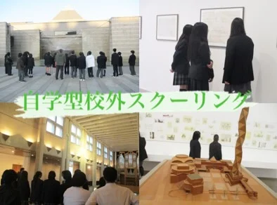 １２月１１日に水戸芸術館で
自学型校外スクーリングがありました。

この時期は
磯崎新氏の「磯崎新　群島としての建築」
展示会を中心に鑑賞してきました。

建築に関心を持つ生徒たちも
そうでない生徒たちにも
とても有意義な時間を過ごせた
スクーリングでした。

#通信制高校
#わせがく
#わせがく水戸
#スクーリング
#学習