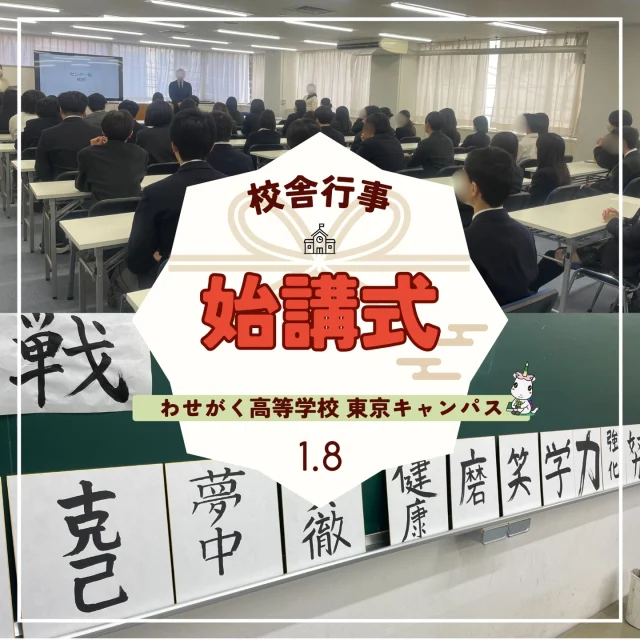 1月8日（木）、冬休みが終わり、久しぶりに学校に活気が戻ってきました！
始講式を経て、2026年の学校生活が本格的にスタート。その後はそれぞれの教室に戻り、新春恒例の「書き初め」を行いました。
生徒たちは「今年の目標」や「大切にしたい言葉」を真剣に考え、一筆一筆に思いを込めて筆を走らせていました。
教室中には墨の香りが広がり、背筋が伸びるような静かな時間が流れていたのが印象的です。
決めた文字を胸に、この1年を充実させていきましょう！

｡.:*･ﾟ＋.｡.:*･ﾟ＋.｡.:*･ﾟ＋.｡.:*･ﾟ＋.｡.:*･ﾟ＋
わせがく高等学校では、
転入学・編入学も随時受け付けております。

・もう一度学び直したい！
・部活動で青春を過ごしたい！
・自分のペースで高校に通いたい！

そんなあなたをわせがく高等学校はお待ちしています😊

出願についてのお問い合わせや、見学等のご希望がございましたらキャンパスまでお気軽にご連絡ください☆
.｡.:*･ﾟ＋.｡.:*･ﾟ＋.｡.:*･ﾟ＋.｡.:*･ﾟ＋.｡.:*･ﾟ＋
#わせがく高等学校 #東京キャンパス #通信制高校
#通信 #不登校支援 私立高校