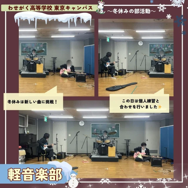 冬休み、軽音楽部は新曲に挑戦！
地下ホールからは元気な音が響いていました！🥁
最初はリズムを合わせるのも一苦労でしたが、練習を積み重ねることで
音が一つにまとまっていく手応えを感じることができました。冬の寒さを吹き飛ばす、熱い練習風景でした✨

｡.:*･ﾟ＋.｡.:*･ﾟ＋.｡.:*･ﾟ＋.｡.:*･ﾟ＋.｡.:*･ﾟ＋
わせがく高等学校では、
転入学・編入学も随時受け付けております。

・もう一度学び直したい！
・部活動で青春を過ごしたい！
・自分のペースで高校に通いたい！

そんなあなたをわせがく高等学校はお待ちしています😊

出願についてのお問い合わせや、見学等のご希望がございましたらキャンパスまでお気軽にご連絡ください☆
.｡.:*･ﾟ＋.｡.:*･ﾟ＋.｡.:*･ﾟ＋.｡.:*･ﾟ＋.｡.:*･ﾟ＋
#わせがく高等学校 #東京キャンパス #通信制高校
#通信 #不登校支援 私立高校