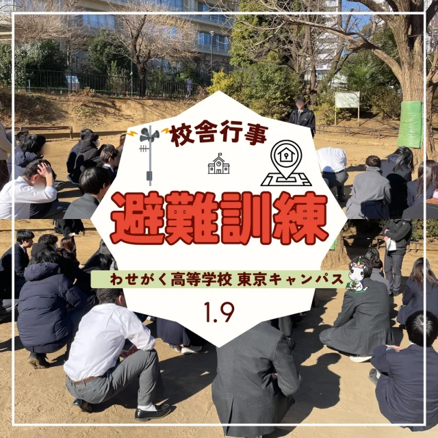 1月9日（金）の午後、1・2年次の5日制・3日制の生徒を対象とした避難訓練を実施しました。
今回の訓練は「補習授業中に緊急地震速報が発令され、震度6の地震が発生した」という想定で行われました。地震発生の合図とともに、まずは身の安全を確保し、その後、二次災害を避けるため指定の避難場所である西戸山公園へと移動しました。
避難中の生徒たちは、私語を慎み、落ち着いて静かに移動することができていました。
避難場所に到着してからも、先生の話に真剣に耳を傾けており、終始緊張感を持って取り組んでいる姿が印象的でした。
災害はいつどこで起こるかわかりません。今回の訓練で学んだ「迅速かつ冷静な行動」を、日頃から意識して過ごしましょう。

｡.:*･ﾟ＋.｡.:*･ﾟ＋.｡.:*･ﾟ＋.｡.:*･ﾟ＋.｡.:*･ﾟ＋
わせがく高等学校では、
転入学・編入学も随時受け付けております。

・もう一度学び直したい！
・部活動で青春を過ごしたい！
・自分のペースで高校に通いたい！

そんなあなたをわせがく高等学校はお待ちしています😊

出願についてのお問い合わせや、見学等のご希望がございましたらキャンパスまでお気軽にご連絡ください☆
.｡.:*･ﾟ＋.｡.:*･ﾟ＋.｡.:*･ﾟ＋.｡.:*･ﾟ＋.｡.:*･ﾟ＋
#わせがく高等学校 #東京キャンパス #通信制高校
#通信 #不登校支援 私立高校