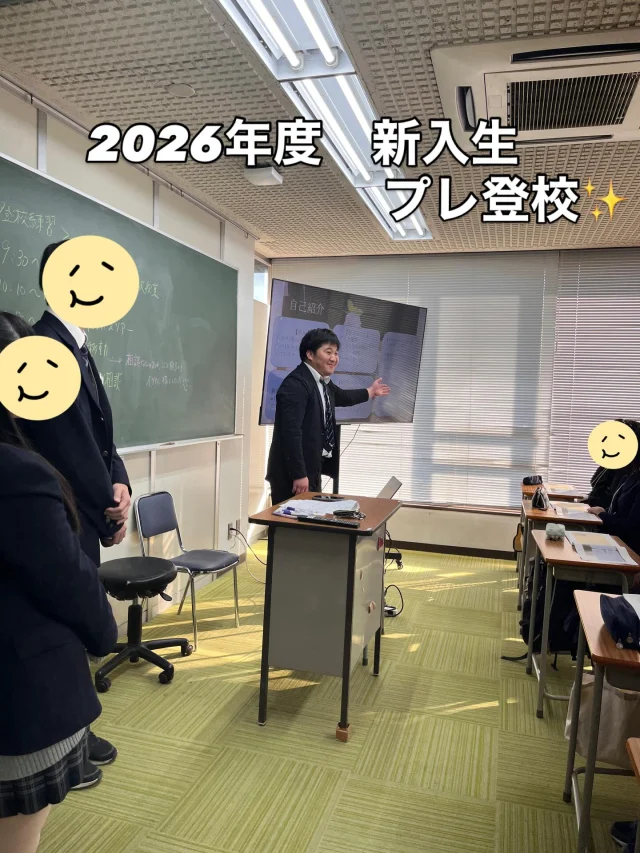 【2026年度第１回新入学生プレ登校日】

先日、2026年度新入学生のプレ登校を行いました✨

生徒会の皆様にもご協力いただき、終始和やかな雰囲気で第１回目のプレ登校を終えることができました😊

次回は２月２８日(土)です！
お会いできることを楽しみにしています☺️

#わせがく太田　#プレ登校　#2026年度新入生