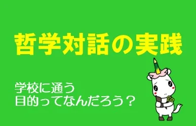 水戸キャンパスでは
情報の授業で定期的に、
😊「哲学対話」をおこなっています。
例えば、話し合うテーマとして
「学校に通う目的」って
なんだろう？🌱

哲学対話ではルールとして
①何を言ってもいい
②人の言うことに
　否定的な態度をとらない
③発言せずただ聞いてるだけでもいい
④お互いに問いかけるようにする
⑤知識でなく自身の経験で話す
⑥話がまとまらなくてもいい
⑦意見が変わってもいい
⑧分からなくなってもいい

これらを踏まえて、
✨生徒たちから意見を聴きました。

すると、
「勉強だけでなく友達をつくるため」
「社会性を身につけるため」
「生活習慣を定着するため」といった
考えや想いを伝えてくれました。😮

とても
素晴らしい意見でした。
日々、
真剣に考え過ごしていると
私自身、
実感することができました。

みなさんも是非
哲学対話を通して
相手の想いを共有して
🤗対話を楽しんでみてください。

#通信制高校
#わせがく
#わせがく水戸
#哲学対話
#コミュニケーション
#傾聴