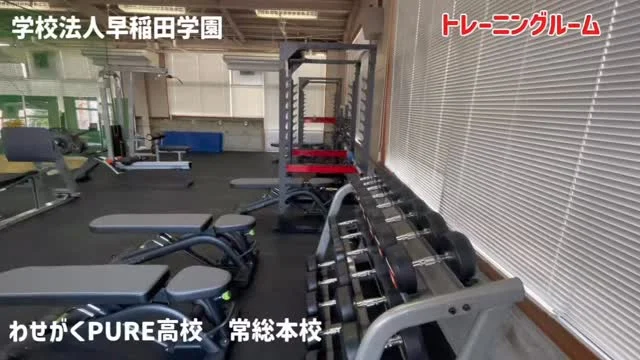 学校法人早稲田学園
わせがくPURE高校
常総本校

トレーニングルームの紹介動画

高校生として健康に元気になれるように体力アップを目指しましょう♪

バランスボールや脊柱ポールなどで体の中心から整えていきましょう☆

野球の室内練習場も完備！

オープンキャンパスのご案内
2/14(土)
3/14(土)

10:30〜

スケジュール
①学校説明
②体験授業
③施設見学
④個別相談(希望者)

中学生1〜3年生対象となります‼️

高校生の転入学のご相談も受付中です。
お気軽にご相談ください。

※上記日程以外でも個別相談の受付を行なっております。ご予約はわせがくPURE高校のホームページからお願いいたします。

#わせがくPURE #高校生　#通信制　#トレーニング　#高校