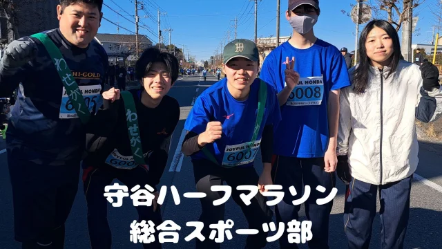 ２／１（日）に開催された「守谷ハーフマラソン」に
総合スポーツ部が参加しました！🏃‍♀️🏃‍♂️

みんな最後まで走り切り、５ｋｍを全員完走👏✨
本当にお疲れさまでした！！

#通信制 #通信制高校 #わせがく#茨城 #守谷 #個別相談 #不登校支援 #守谷ハーフマラソン #マラソン #部活