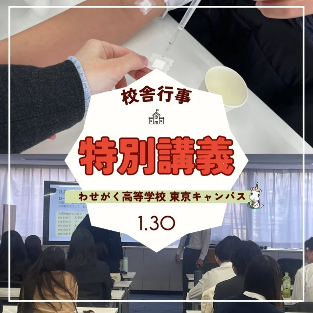 1月30日（金）の午後の時間を用い、生徒を対象としたアルコールに関する特別講義を実施いたしました。
講義の冒頭では、私たちが日常的に耳にする「酔う」という現象の正体について、化学的な観点から解説が行われました。
アルコールが体内でどのように分解され、脳や神経にどのような影響を及ぼすのか、そのメカニズムを詳しく学ぶことで、生徒たちは飲酒が身体に与える影響の大きさを改めて実感した様子でした。
座学の後は、自分の体質を客観的に把握するための「アルコールパッチテスト」に実施しました。
薬剤を塗布したパッチを肌に貼り、反応を確認することで、自分がアルコールに強い体質か、あるいは少量でも影響を受けやすい体質なのかを各自が確認しました。
講義の締めくくりには、周囲からお酒を勧められた際の「断り方」に焦点を当てたロールプレイングを実施いたしました。
断りづらい状況下で、どのように言葉を返すべきか。
実際に声に出して練習することで、将来直面するかもしれない場面に備えるための、実践的なスキルを養う機会となりました。
正しい知識を身につけることは、自分自身の身を守るだけでなく、周囲への配慮にも繋がります。
今回の講義が、生徒一人ひとりにとって、将来の健康的な生活について考える有意義な時間となったことを願っています。

.｡.:*･ﾟ＋.｡.:*･ﾟ＋.｡.:*･ﾟ＋.｡.:*･ﾟ＋.｡.:*･ﾟ＋

わせがく高等学校では、
転入学・編入学も随時受け付けております。

・もう一度学び直したい！
・部活動で青春を過ごしたい！
・自分のペースで高校に通いたい！

そんなあなたをわせがく高等学校はお待ちしています😊
お気軽に 【 #わせがく高等学校東京キャンパス 】まで
お問い合わせください！