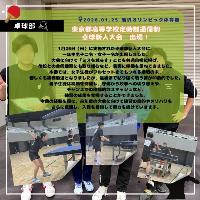 1月25日（日）に実施された卓球部新人大会に、一年生男子二名・女子一名が出場しました。大会に向けて「ミスを減らす」ことを共通目標に掲げ、他校との合同練習にも取り組むなど、着実に準備を重ねてきました。本番では、女子生徒がフルセットまでもつれる接戦の末、惜しくも初戦敗退となりましたが、最後まで粘り強く戦う姿が印象的でした。男子生徒は初戦を突破し、守備から攻撃への切り替えや、チャンスでの積極的なスマッシュなど、練習の成果を発揮することができました。今回の経験を糧に、来年度の大会に向けて練習の目的やメリハリをさらに意識し、入賞を目指して努力を続けていきます。
.｡.:*･ﾟ＋.｡.:*･ﾟ＋.｡.:*･ﾟ＋.｡.:*･ﾟ＋.｡.:*･ﾟ＋

わせがく高等学校では、
転入学・再入学も随時受け付けております。

・もう一度学び直したい！
・部活動で青春を過ごしたい！
・自分のペースで高校に通いたい！

そんなあなたをわせがく高等学校はお待ちしています😊
お気軽に 【 #わせがく高等学校東京キャンパス 】まで
お問い合わせください！🏫

.｡.:*･ﾟ＋.｡.:*･ﾟ＋.｡.:*･ﾟ＋.｡.:*･ﾟ＋.｡.:*･ﾟ＋

#わせがく高等学校 #東京キャンパス #通信制高校
#早稲田予備校 高田馬場 転入学 編入学生