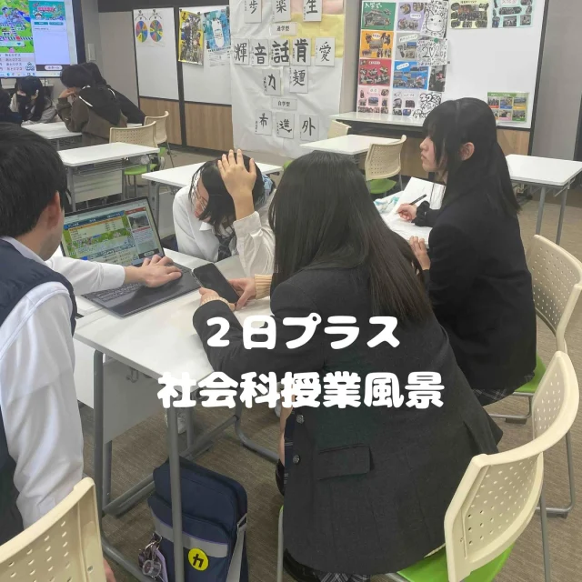 本日２日プラススタイルでは、社会科の授業で教育版桃鉄を行いました！

グループに分かれて桃鉄、楽しかったですか？🤭
次回は理科！お楽しみに💫

#通信制 #通信制高校 #わせがく#茨城 #守谷 #個別相談 #不登校支援 #授業風景 #桃鉄
