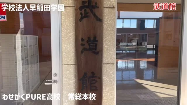 学校法人早稲田学園
わせがくPURE高校
常総本校

武道館では、ダンスや柔道、剣道など様々なスポーツを取り組むことができます‼️

鏡を見て自分の動きを確認してパフォーマンスを磨いていきましょう☆

常総本校では、アスリート、パフォーマンスでみんなを元気にしたい❗️自分も元気になりたい❗️って思う気持ちを大切に活動していきます♪

入学相談受付中です(^^)

オープンキャンパスの日程
2/14
3/14

個別相談も随時受付中です☆
お気軽にお問い合わせください！
予約はわせがくホームページからできます(^^)

#わせがく　#PURE #高校生　#ダンス甲子園　#甲子園