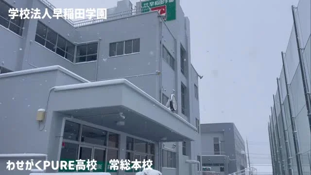 学校法人早稲田学園
わせがくPURE高校
常総本校

本日は常総市に大雪警報が発令されているようです。降雪も5cm以上ありますので外出には注意が必要ですね👀

お昼頃まで雪は降り続く予報です☃️

#わせがく　#PURE  #常総市　#雪　#高校