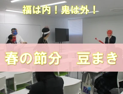 先週
水戸キャンパスでは
節分ということで
１年次、２年次の教室で
😊豆まきをしました👹

豆まきの由来は
中国の風習が日本へ伝わりました

豆は「魔滅（まめ）」の意味に
通じることから
鬼の目（魔目）に向けて
豆まきをすることで
退治できた言い伝えから
無病息災を願う習慣となりました

豆まき後は😮

みんなで
豆を美味しく
いただきました🎉

今年一年間
みなさん
🤗健やかに
🚸学校生活を送れることを
願っています🙏

#通信制高校
#わせがく
#わせがく水戸
#学校生活
#風習
#節分
#豆まき