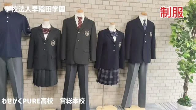 学校法人早稲田学園
わせがくPURE高校
常総本校

制服紹介動画です！
2種類から好きな方を選べます。
女性用スラックスもあります。

夏服のポロシャツとセーラー服は希望制です。
どちらもすてきなデザインで動きやすい素材です。

バックはリュックなど両手が自由に使える物をご用意している方がいるようです。

登校靴も運動靴やローファーの方が多いですね。

気になることは制服採寸の時などで職員に聞いてみましょう!

#わせがくPURE　#高校　#制服　#通学　#早稲田学園