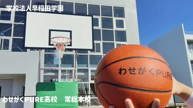 学校法人早稲田学園
わせがくPURE高校
常総本校

屋外バスケットボールコート完成！
シュートもきまると最高に気持ちいいですね✌

TAKE3は、ゴールしたけど直接ゴールしたいこだわりから撮り直しました(笑)

#高校 　#卒業式　#入学式　#バスケットボール
#青春