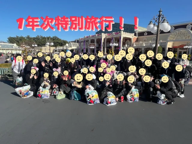 【1年次生特別旅行】

先日、1年次生がディズニーランド(特別旅行)へ行ってきました✨

班別行動を楽しみながら様々なことを学ぶことができました😊2年次生になると、修学旅行の大イベントが控えています！今から楽しみですね☺️

#わせがく太田　#ディズニーラント　#特別旅行　#班別行動　#楽しい