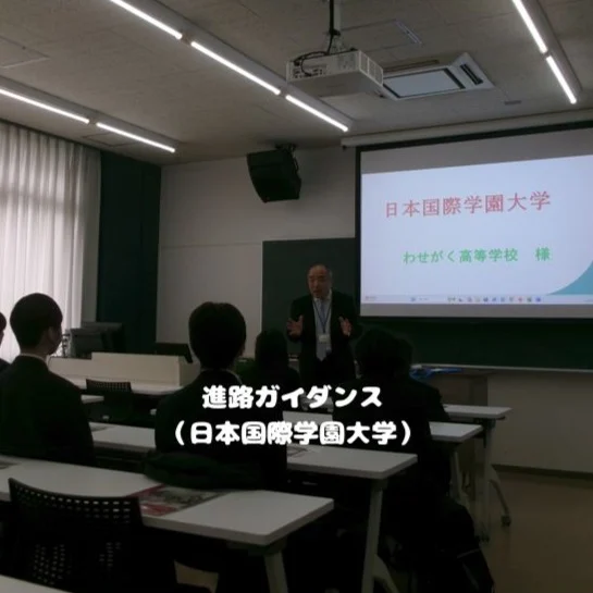 ２月２４日、 日本国際学園大学へ見学に行ってきました！

大学の雰囲気や学びの内容について詳しくお話を伺い、進路について考える良い機会となりました。
実際のキャンパスを見ることで、「進学後の自分」をより具体的にイメージできたのではないでしょうか✨

それぞれの将来に向けて、今回の経験をぜひ進路選択に活かしていきましょう！

#通信制 #通信制高校 #わせがく#茨城 #守谷 #個別相談 #不登校支援 #授業風景 #つくばエクスプレス #日本国際学園大学