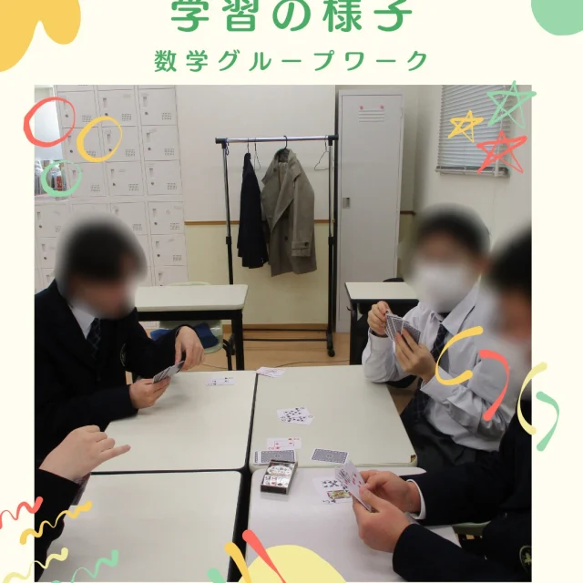 1年次を対象に、計算ゲーム「数学ブリッジ」を実施しました。
ルールはシンプルで、山札から引いた数字に対し、手札のカードを組み合わせて四則演算の数式を作るというもの。生徒たちは「どう組み合わせれば目標の数字に届くか？」と、頭をフル回転させていました。楽しみながら数学的思考を深める、絶好の「頭の体操」の時間となりました。

#わせがく高等学校 #わせがく高校 #わせがく高校古河キャンパス #通信制高校 #不登校支援 #茨城県 #古河市 #グループワーク
