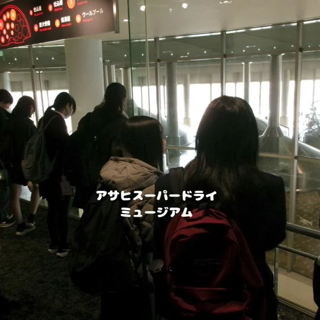 ２月２０日（金）にアサヒスーパードライミュージアムへ見学にいきました！

「スーパードライ」がどのように生まれたのか、そのこだわりを学ぶことができましたね。
普段何気なく目にしている商品にも、たくさんの工夫や挑戦が詰まっていることを実感✨

製造工程の説明もとても分かりやすく、ものづくりの面白さや企業の姿勢に触れる貴重な時間となりました。

今回の見学を通して、仕事や商品への見方が少し変わったのではないでしょうか☺️

#通信制 #通信制高校 #わせがく#茨城 #守谷 #個別相談 #不登校支援 #授業風景 #つくばエクスプレス #アサヒスーパードライミュージアム