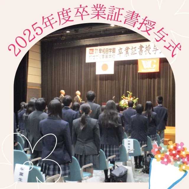 ３月９日（月）に卒業証書授与式を挙行しました。
当日は春の柔らかな日差しに恵まれ、卒業生の門出を祝福するかのような素晴らしい晴天となりました。証書授与の場面では、卒業生一人ひとりが担任の呼名に対し、これまでの想いを込めた返事をしてくれました。校長先生から証書を受け取るその背中は、入学当初よりもずっと大きく感じられ、教職員一同、深い感慨に包まれました。
卒業生のみなさん、改めてご卒業おめでとうございます！この学び舎で育んだ自信を胸に、新しい世界へ一歩踏み出す皆さんの挑戦を、これからもずっと応援しています。

#わせがく高校 #わせがく高等学校 #わせがく高校古河キャンパス #通信制高校 #不登校支援 #茨城県 #古河市 #卒業証書授与式 #卒業式
