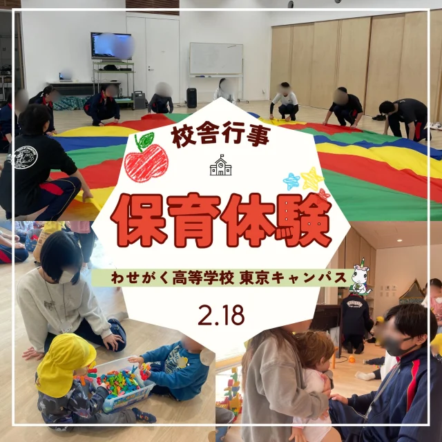 2月18日（水）、2年次の生徒たちがフェリシアこども短期大学を訪問しました。
今回の目的は、上級学校での学びを実際に体験すること、そして保育体験を通じて子どもとの関わり方を学ぶことです。

午前中は、園児たちとの交流とキャンパス内の施設見学を行いました。
最初は少し緊張していた生徒たちも、元気いっぱいの園児たちと触れ合ううちに自然と笑顔になり、子どもたちのパワーを肌で感じることができました。
また、高校とは違う専門的な設備を見学し、学びの環境への理解を深めました。

お昼には、学食で栄養満点のランチをいただきました。
子どもたちと全力で遊ぶにはかなりのエネルギーが必要だということで、午後の活動に備えてしっかりとパワーを蓄えました。

午後は体験授業に参加し、パラバルーンに挑戦しました。
大きな布を全員で動かすこの活動を通して、子どもたちが遊びの中でどのように「集団」というものを認知し、協力することを学んでいくのかという理論を教わりました。
単に「楽しい遊び」というだけでなく、
その中にある教育的な意図を知り、生徒たちも新しい視点を得られたようです。

今回の体験は、コミュニケーションのあり方を考える上で非常に貴重な機会となりました。
この経験を、今後の学校生活やそれぞれの進路選択にぜひ活かしていってほしいと思います。