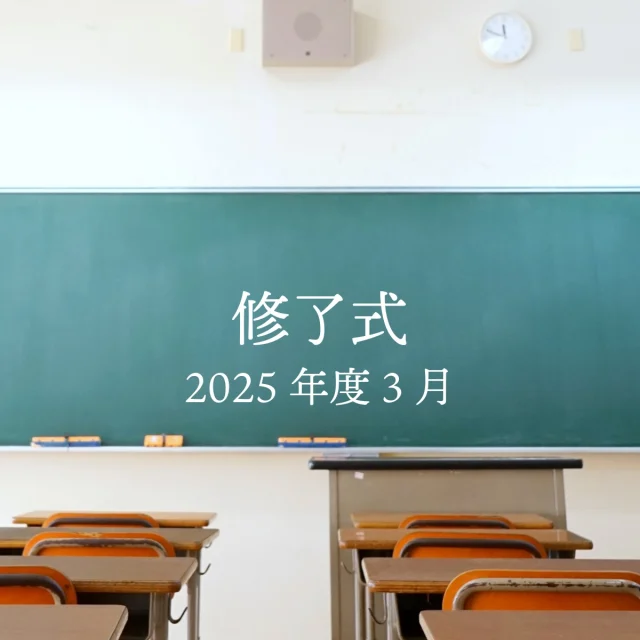 先日、修了式を行いました。

年度末ということもあり、気持ちが引き締まる時間となりました。校歌を歌う場面では、生徒たちがしっかりと声を出して歌う様子が印象的でした。
生徒それぞれに、この一年の中でさまざまな出来事や想いがあったことと思います。そうした日々を乗り越えてきた生徒たちの表情は、１年前と比べてさらに成長した姿となっていました。

#わせがく高校 #わせがく高等学校 #わせがく高校古河キャンパス #通信制高校 #不登校支援 #茨城県 #古河市 #修了式