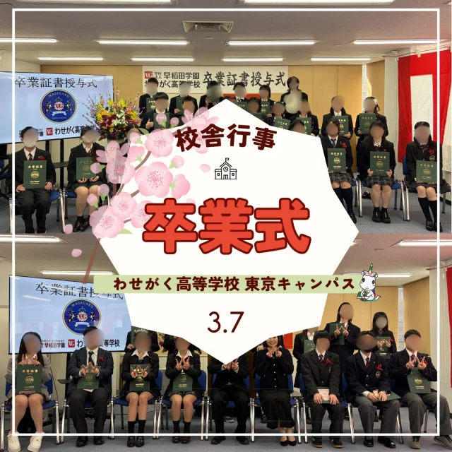３月7日(土)、2025年度 卒業証書授与式を執り行いました。
 柔らかな春の光が差し込む中、卒業生たちが晴れやかな表情で式典に臨みました。
式典では、担任の先生から一人ひとりの名前が心を込めて読み上げられました。
教職員や保護者の方々が見守る中、卒業証書が手渡される瞬間は、これまでの学校生活の思い出が込み上げてくるような、非常に感慨深い時間となりました。
在校生による送辞では、先輩方と一緒に過ごした行事や、日常の何気ない会話など、これまでの歩みが丁寧に綴られていました。
先輩たちを慕う気持ちが伝わる言葉に、会場全体が温かな空気に包まれました。

卒業生の皆さま、ご卒業本当におめでとうございます。
これからそれぞれの道へと羽ばたいていく皆さま一人ひとりの将来を、教職員一同、心より応援しています🌸
.｡.:*･ﾟ＋.｡.:*･ﾟ＋.｡.:*･ﾟ＋.｡.:*･ﾟ＋.｡.:*･ﾟ＋

わせがく高等学校では、
転入学・編入学も随時受け付けております。

・もう一度学び直したい！
・部活動で青春を過ごしたい！
・自分のペースで高校に通いたい！

そんなあなたをわせがく高等学校はお待ちしています😊
お気軽に 【 #わせがく高等学校東京キャンパス 】まで
お問い合わせください！