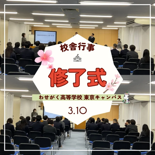 3月10日（火）、2025年度の締めくくりとなる修了式を執り行いました。
まずは、今年度さまざまな分野で努力を重ねた生徒たちの表彰からスタートです。
情報処理技能検定（表計算）や文書デザイン検定の合格者をはじめ、スタディサプリ学習の「視聴時間部門」や「確認テスト部門」で結果を出した生徒、さらには言葉で魅了したビブリオバトルの優勝者など、次々と名前が読み上げられました。
また、1年間休まず登校した「年間皆勤賞」の生徒たちや、赤い羽根募金活動への貢献に対して社会福祉法人東京都共同募金会より届いた感謝状の授与も行われました。

表彰の後は、センター長をはじめ、教務、教育相談、保健厚生、事務、生徒指導の各先生方からお話がありました。
今年度の振り返りと、次年度に向けた大切な話に、生徒たちは真剣な面持ちで耳を傾けていました。

この1年、一人ひとりが着実に成長した姿を見せてくれました。
春休みを健やかに過ごし、また新年度に元気な姿で会えることを楽しみにしています！🌸

.｡.:*･ﾟ＋.｡.:*･ﾟ＋.｡.:*･ﾟ＋.｡.:*･ﾟ＋.｡.:*･ﾟ＋

わせがく高等学校では、
転入学・編入学も随時受け付けております。

・もう一度学び直したい！
・部活動で青春を過ごしたい！
・自分のペースで高校に通いたい！

そんなあなたをわせがく高等学校はお待ちしています😊
お気軽に 【 #わせがく高等学校東京キャンパス 】まで
お問い合わせください！