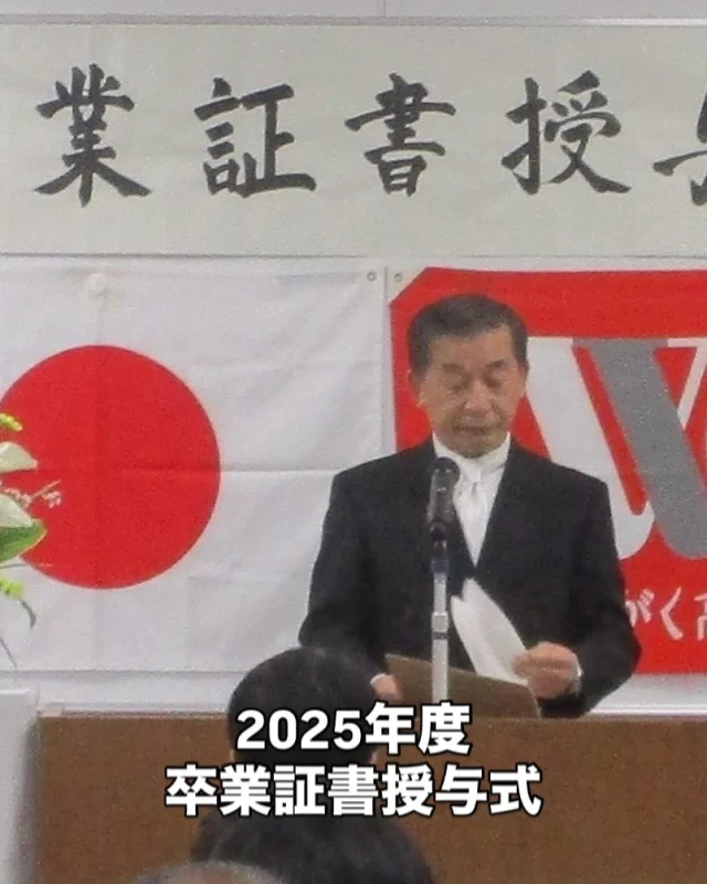 第２３回　わせがく高等学校
水戸キャンパスの卒業証書授与式

卒業生の皆さん🎓
😂ご卒業おめでとうございます

これまでに培ってきた
力でもって
これから自分自身の道を
切り拓いていってください

教員一同🤗
皆さんの更なる飛躍を
応援しています👍

#通信制高校
#わせがく
#わせがく水戸
#卒業式
#旅立ちの日に