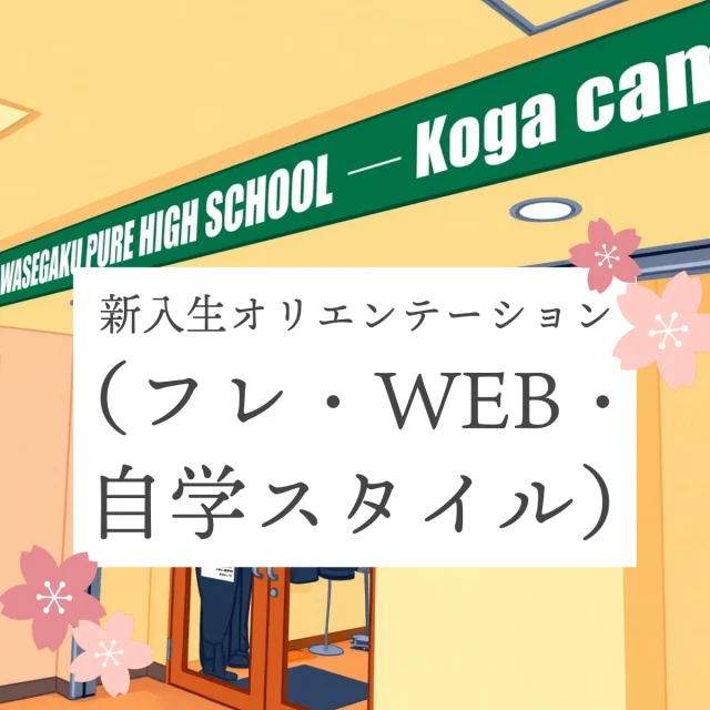 ３月２１日（土）はフレ・WEB・自学スタイルのオリエンテーションです！教職員一同、皆さんに会えるのを楽しみにしています。

日にち：３月２１日（土）
集合時間：１０：００
場所：わせがくＰＵＲＥ高等学校古河キャンパス
持ち物： 筆記用具、入学式の出欠票、スマートフォンまたはタブレット端末
服装： 自由（中学校の制服や私服でも大丈夫です）
その他：自家用車でお越しの際は、ＶＡＬ古河の駐車場にお停めください。また、日程変更をした方はご予約の時間帯にお越しください。ご不明点等ございましたらお気軽に古河キャンパス（０２８０－３０－８６５１）までお問い合わせください。

#わせがくPURE高校 #わせがくPURE高等学校 #茨城県 #古河市 #通信制高校 #不登校支援 #オリエンテーション