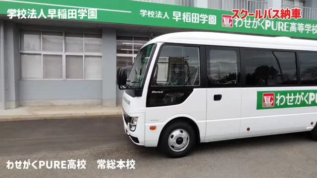 常総本校ではスクールバスを無料で運行します！

〈ルート〉
①下館駅、黒子駅、下妻駅、石下駅
②岩井公民館付近、岩井福祉センターなど坂東方面
③つくば駅などつくば方面
④守谷駅、小絹駅

#入学　#入学式　#茨城県　#高校生　#スクールバス