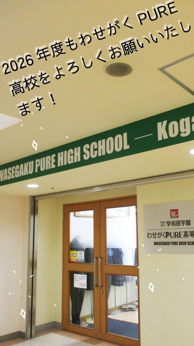 2026年度よりわせがく高校古河キャンパスはわせがくPURE高校古河キャンパスになりました！今後ともよろしくお願いいたします！#通信制高校 #不登校支援 #茨城県 #古河市