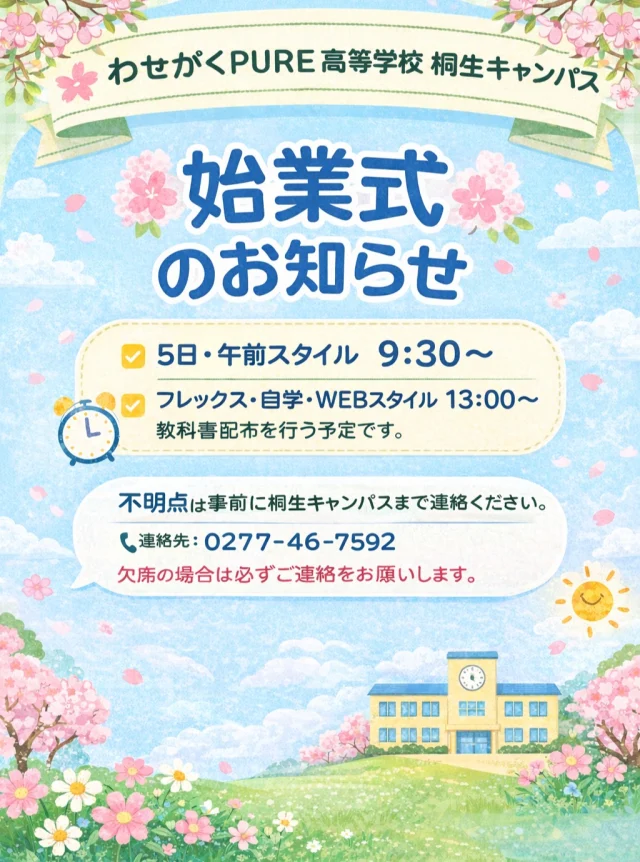 ＊＊＊
わせがくＰＵＲＥ高等学校 桐生キャンパス
⋆┈┈┈┈┈┈┈┈┈┈┈┈┈┈┈┈⋆
住所：群馬県桐生市稲荷町４－２０
ＪＲ桐生駅🚃徒歩５分
新入学・転入学・編入学
⋆┈┈┈┈┈┈┈┈┈┈┈┈┈┈┈┈⋆
🏫学校見学会🏫
５月３０日(土)１０：００～
６月２７日(土)１０：００〜
７月２５日(土)１０：００〜
⋆┈┈┈┈┈┈┈┈┈┈┈┈┈┈┈┈⋆
平日の個別相談も可能です！
お気軽にお問い合わせください。
⋆┈┈┈┈┈┈┈┈┈┈┈┈┈┈┈┈⋆
わせがくＰＵＲＥのHPまたはお電話にて
ご予約ください🌈
ご参加お待ちしております🦄

#わせがくＰＵＲＥ高等学校 #わせがくＰＵＲＥ高等学校桐生キャンパス #桐生市 #みどり市 #足利市 #佐野市 #伊勢崎市 #太田市 #新入生 #転入生随時受付中 #編入学 #わせがく高等学校 #新学期