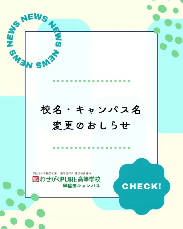 ✨高校名・キャンパス名が変わります✨

このたび、
わせがく高校 → わせがくPURE高等学校
へと校名が変わります。

定員を超えるたくさんの希望に応え、
より多くの生徒が安心して学べる環境を広げるため、
新たなスタートを迎えます。

でも、
📍キャンパスの場所
👩‍🏫先生たち
📚学びの内容

これらはこれまでと変わりません。

これからも変わらず、
一人ひとりに寄り添う学校であり続けます🌿

⸻

📢次回の学校見学会
6月27日（土）午前開催

実際の雰囲気を感じに、ぜひお越しください✨
個別相談も随時受付中です◎

⸻

新しくなる名前とともに、
これからも“らしさ”を大切に。

#わせがくPURE高校 #通信制高校 #高校見学 #学校選び #不登校支援
