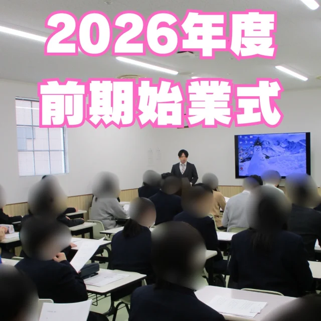 ついに2026年度がスタートしました！
今年度最初の登校日。校舎内は、久しぶりに再会した生徒たちの明るい声と活気で満ちあふれていました。
また、今年度より校名が変更されたことに伴い、新しい校歌がお披露目されました。初めて聴くメロディーに、生徒たちは真剣な表情で聞き入っている様子が印象的でした。
心機一転、昨年度以上に充実した学校生活を送れるよう、教職員一同サポートしてまいります。今年度もどうぞよろしくお願いいたします！

#わせがくPURE高校 #わせがくPURE高校古河キャンパス #始業式 #茨城県 #古河市 #通信制高校