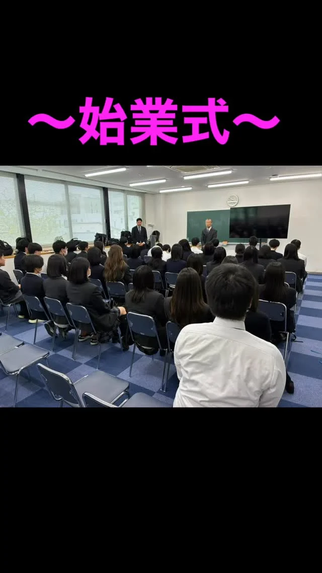 新年度がスタートしました🌸
本日は始業式を実施しました。

新しいクラス、新しい仲間、新しい目標。
それぞれが一歩を踏み出す大切な一日になりました。

今年度も一人ひとりの成長を大切に、
全力でサポートしていきます。

2026年度もよろしくお願いします！

#わせがく #通信制高校 #群馬 #始業式 #前橋市